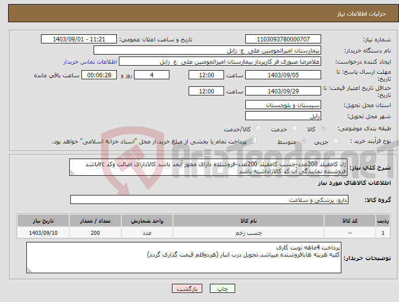 تصویر کوچک آگهی نیاز انتخاب تامین کننده-ژل کامفیلد 200عدد-چسب کامفیلد 200عدد-فروشنده دارای مجوز آیمد باشد کالادارای اصالت وکد ircباشد فروشنده نمایندگی آن کد کالاراداشته باشد 