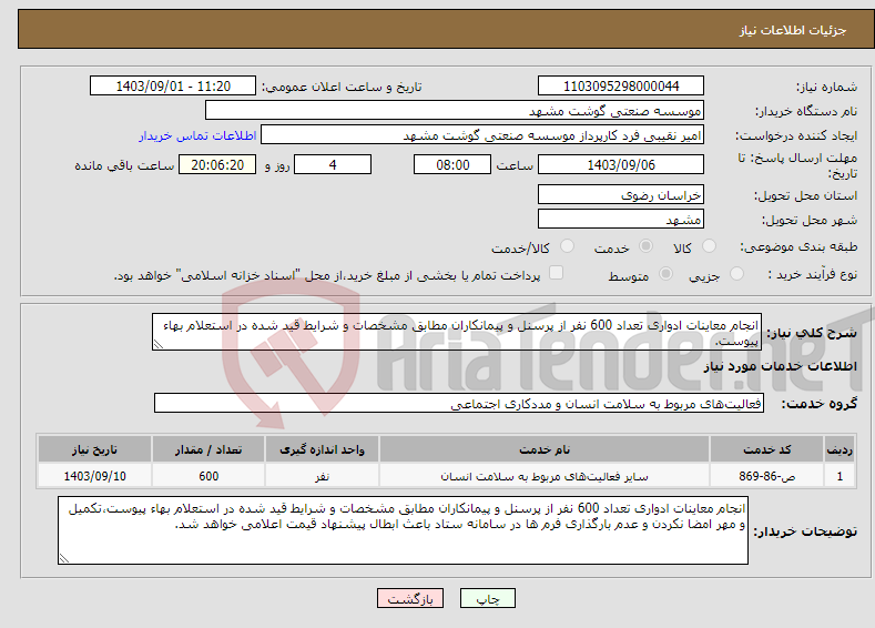 تصویر کوچک آگهی نیاز انتخاب تامین کننده-انجام معاینات ادواری تعداد 600 نفر از پرسنل و پیمانکاران مطابق مشخصات و شرایط قید شده در استعلام بهاء پیوست.