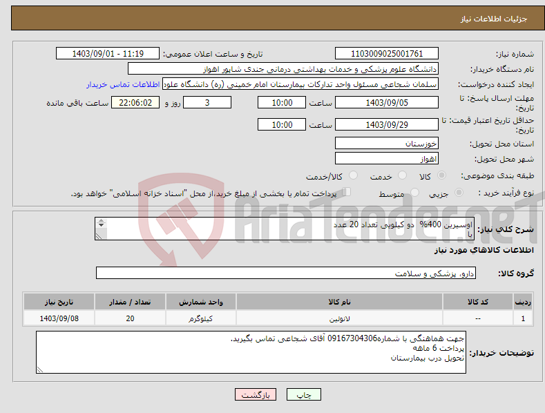 تصویر کوچک آگهی نیاز انتخاب تامین کننده-اوسیرین 400% دو کیلویی تعداد 20 عدد یا 200% دو کیلویی 