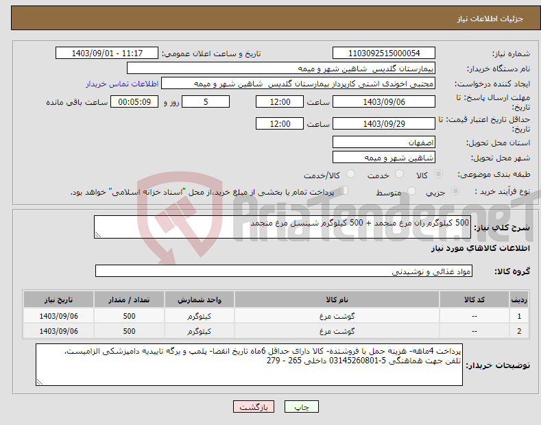 تصویر کوچک آگهی نیاز انتخاب تامین کننده-500 کیلوگرم ران مرغ منجمد + 500 کیلوگرم شینسل مرغ منجمد