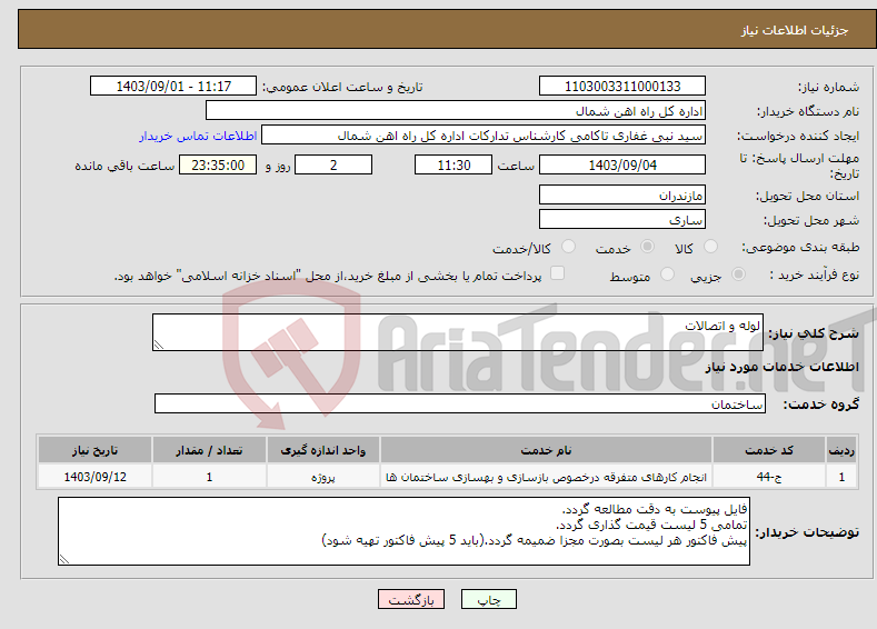 تصویر کوچک آگهی نیاز انتخاب تامین کننده-لوله و اتصالات