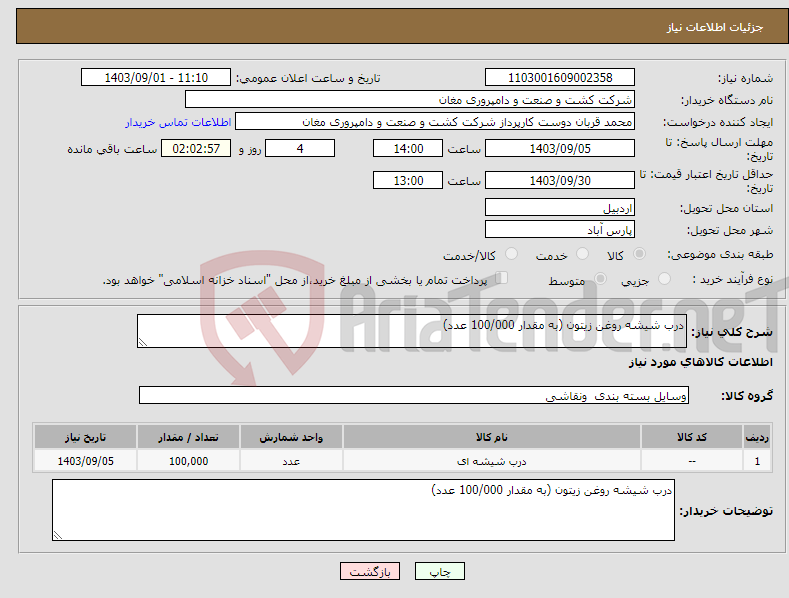 تصویر کوچک آگهی نیاز انتخاب تامین کننده-درب شیشه روغن زیتون (به مقدار 100/000 عدد)