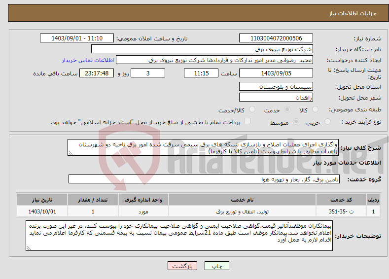 تصویر کوچک آگهی نیاز انتخاب تامین کننده-واگذاری اجرای عملیات اصلاح و بازسازی شبکه های برق سیمی سرقت شده امور برق ناحیه دو شهرستان زاهدان مطابق با شرایط پیوست (تامین کالا با کارفرما)