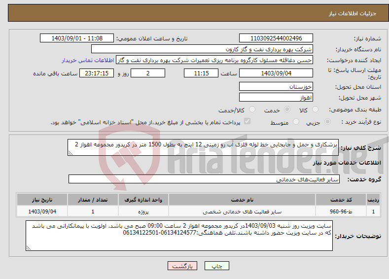 تصویر کوچک آگهی نیاز انتخاب تامین کننده-برشکاری و حمل و جابجایی خط لوله فلزی آب رو زمینی 12 اینچ به بطول 1500 متر در کریدور مجموعه اهواز 2