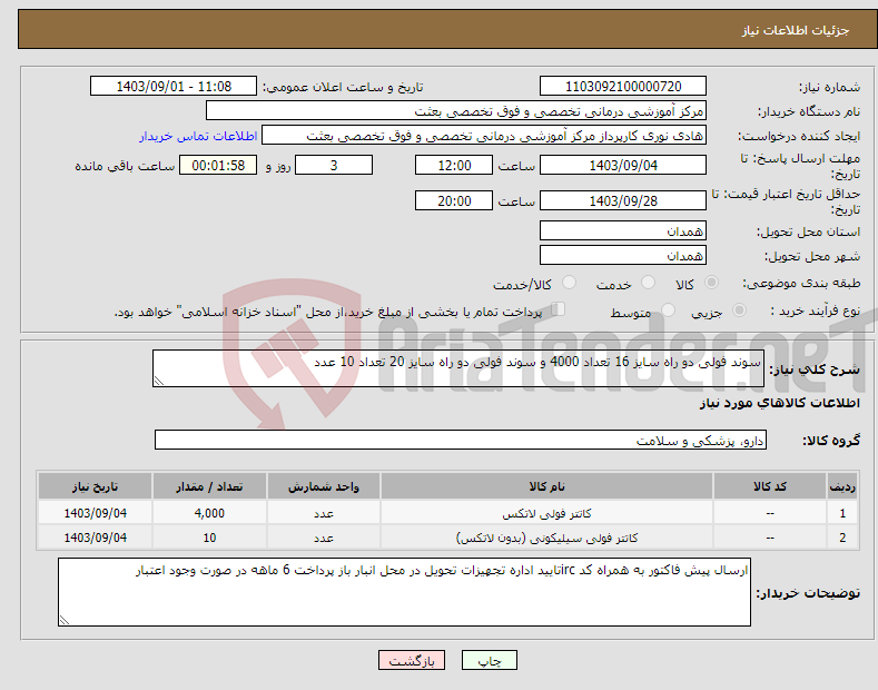 تصویر کوچک آگهی نیاز انتخاب تامین کننده-سوند فولی دو راه سایز 16 تعداد 4000 و سوند فولی دو راه سایز 20 تعداد 10 عدد