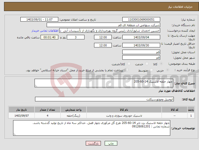 تصویر کوچک آگهی نیاز انتخاب تامین کننده-چهار حلقه لاستیک 14-60-205