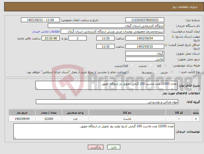 تصویر کوچک آگهی نیاز انتخاب تامین کننده-تعداد 12000 عدد ماست 100 گرمی تحویل در اردوگاه حویق 