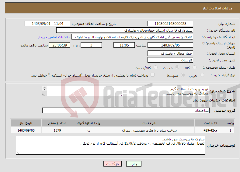 تصویر کوچک آگهی نیاز انتخاب تامین کننده-تولید و پخت آسفالت گرم مدارک به پیوست می باشد. تحویل مقدار 78/96 تن قیر تخصیصی و دریافت 1579/2 تن آسفالت گرم از نوع توپکا .