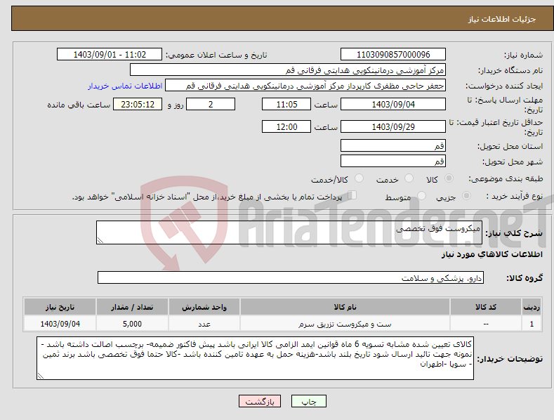 تصویر کوچک آگهی نیاز انتخاب تامین کننده-میکروست فوق تخصصی