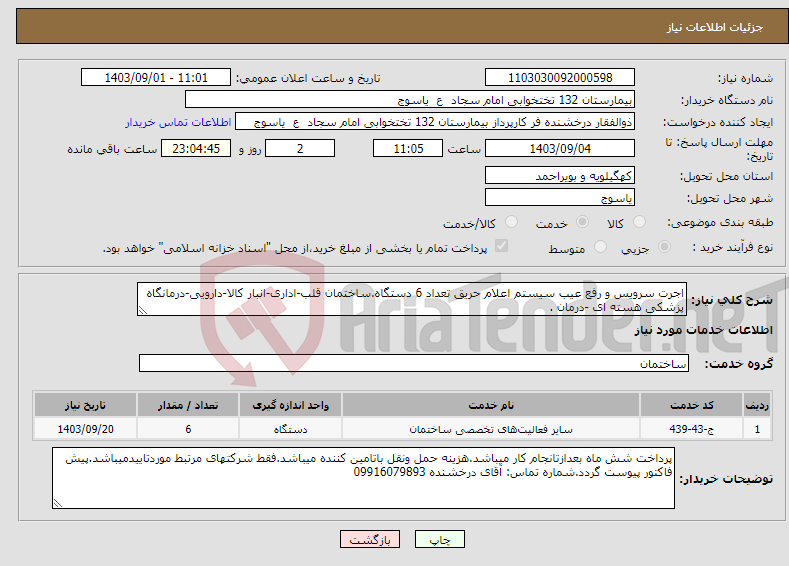 تصویر کوچک آگهی نیاز انتخاب تامین کننده-اجرت سرویس و رفع عیب سیستم اعلام حریق تعداد 6 دستگاه.ساختمان قلب-اداری-انبار کالا-دارویی-درمانگاه پزشکی هسته ای -درمان .