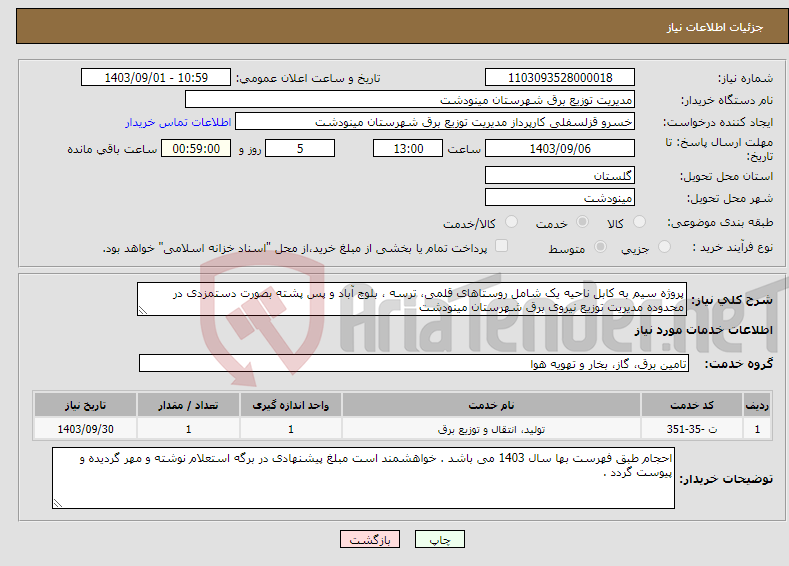 تصویر کوچک آگهی نیاز انتخاب تامین کننده-پروژه سیم به کابل ناحیه یک شامل روستاهای قلمی، ترسه ، بلوچ آباد و پس پشته بصورت دستمزدی در محدوده مدیریت توزیع نیروی برق شهرستان مینودشت