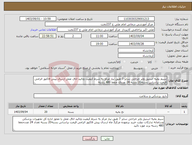 تصویر کوچک آگهی نیاز انتخاب تامین کننده-سیم بخیه استیل وایر جراحی سایز 7 طبق نیاز مرکز به شرط کیفیت وتائید اتاق عمل ارسال پیش فاکتور الزامی قیمت براساس بسته20 بسته 24 عددی جمعا 480 رشته