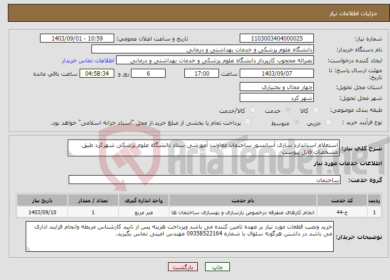 تصویر کوچک آگهی نیاز انتخاب تامین کننده-استعلام استاندارد سازی آسانسور ساختمان معاونت آموزشی ستاد دانشگاه علوم پزشکی شهرکرد طبق مشخصات فایل پیوست