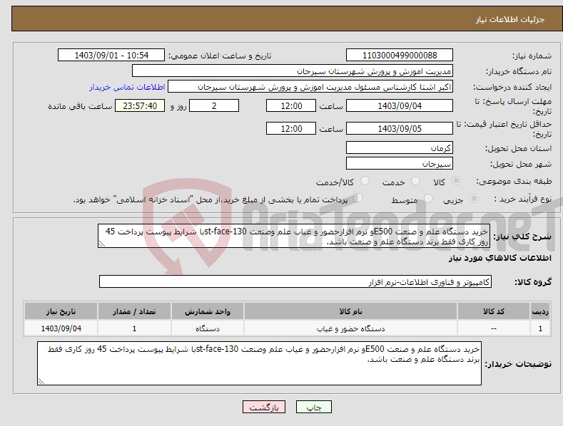 تصویر کوچک آگهی نیاز انتخاب تامین کننده-خرید دستگاه علم و صنعت E500و نرم افزارحضور و غیاب علم وصنعت st-face-130با شرایط پیوست پرداخت 45 روز کاری فقط برند دستگاه علم و صنعت باشد.