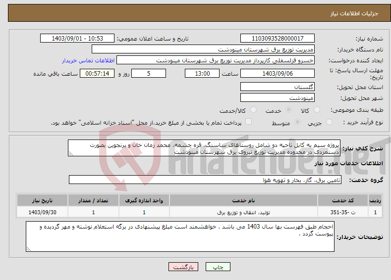 تصویر کوچک آگهی نیاز انتخاب تامین کننده-پروژه سیم به کابل ناحیه دو شامل روستاهای ساسنگ، قره چشمه، محمد زمان خان و برنجوین بصورت دستمزدی در محدوده مدیریت توزیع نیروی برق شهرستان مینودشت