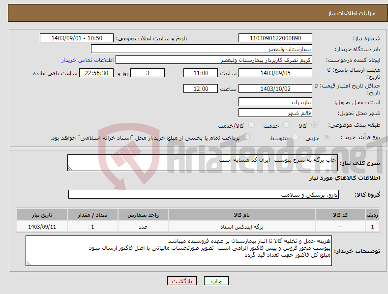 تصویر کوچک آگهی نیاز انتخاب تامین کننده-چاپ برگه به شرح پیوست ایران کد مشابه است