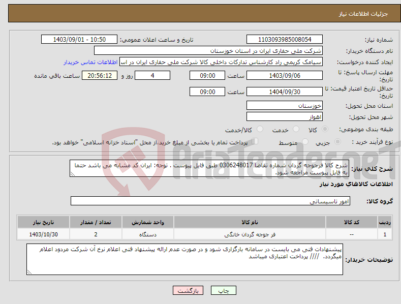 تصویر کوچک آگهی نیاز انتخاب تامین کننده-شرح کالا فرجوجه گردان شماره تقاضا 0306248017 طبق فایل پیوست . توجه: ایران کد مشابه می باشد حتما به فایل پیوست مراجعه شود. 