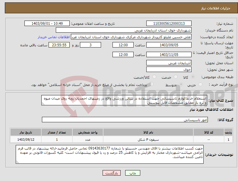 تصویر کوچک آگهی نیاز انتخاب تامین کننده-استعلام خرید لوازم تاسیساتی جهت استفاده در سالن ورزشی واقع در زمینهای احمدیان روبه روی میدان میوه و تره بار مطابق مشخصات فایل پیوستی