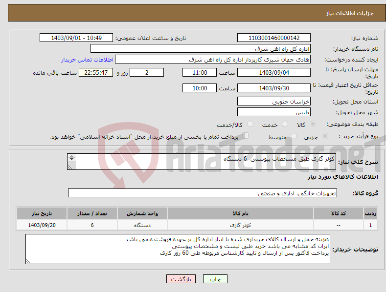 تصویر کوچک آگهی نیاز انتخاب تامین کننده-کولر گازی طبق مشخصات پیوستی 6 دستگاه برگه پیشنهاد قیمت یا پیش فاکتور ارائه گردد. (پرداخت فاکتور حداکثر طی 60 روز کاری)