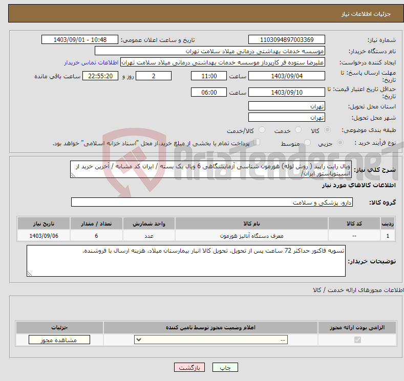 تصویر کوچک آگهی نیاز انتخاب تامین کننده-ویال رایت راپید ( روش لوله) هورمون شناسی آزمایشگاهی 6 ویال یک بسته / ایران کد مشابه / آخرین خرید از انسیتوپاستور ایران/