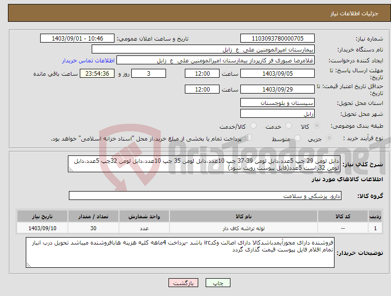 تصویر کوچک آگهی نیاز انتخاب تامین کننده-دابل لومن 29 چپ 5عدد،دابل لومن 39-37 چپ 10عدد،دابل لومن 35 چپ 10عدد،دابل لومن 32چپ 5عدد،دابل لومن 32راست 5عدد(فایل پیوست رویت شود)