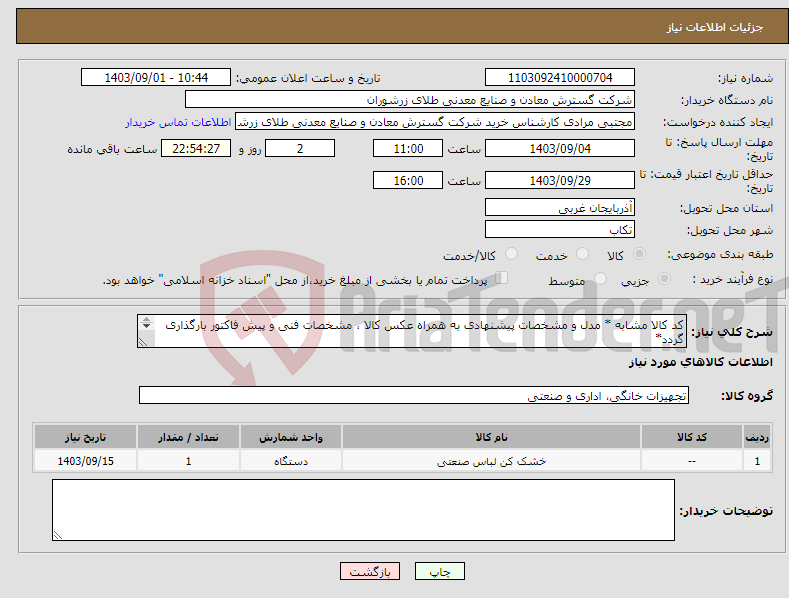 تصویر کوچک آگهی نیاز انتخاب تامین کننده-کد کالا مشابه * مدل و مشخصات پیشنهادی به همراه عکس کالا ، مشخصات فنی و پیش فاکتور بارگذاری گردد* هزینه حمل برعهده تامین کننده