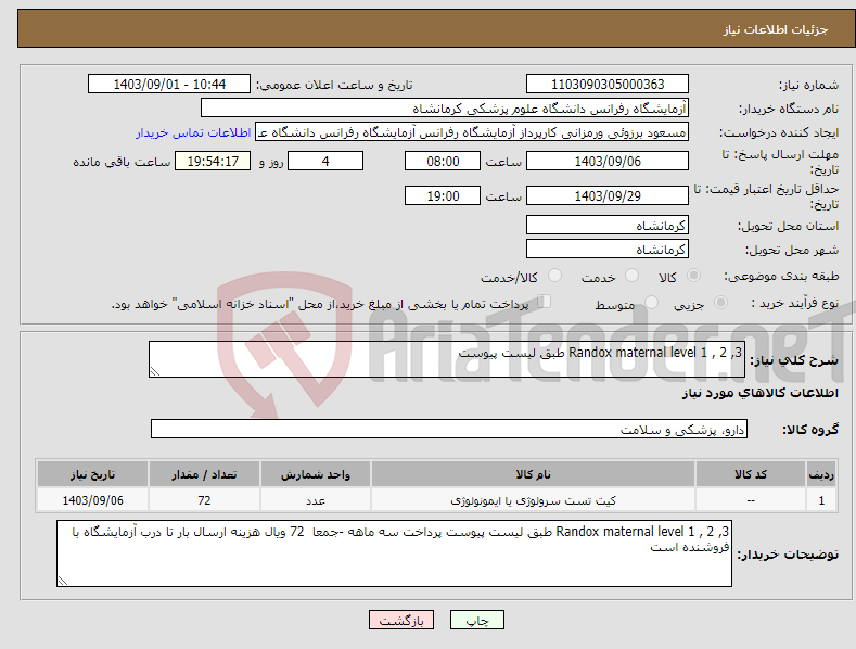 تصویر کوچک آگهی نیاز انتخاب تامین کننده-Randox maternal level 1 , 2 ,3 طبق لیست پیوست