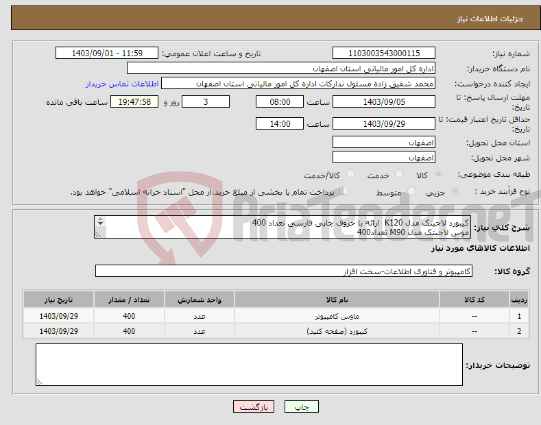 تصویر کوچک آگهی نیاز انتخاب تامین کننده-کیبورد لاجیتک مدل K120 ارائه با حروف چاپی فارسی تعداد 400 موس لاجیتک مدل M90 تعداد400 حمل بافروشنده