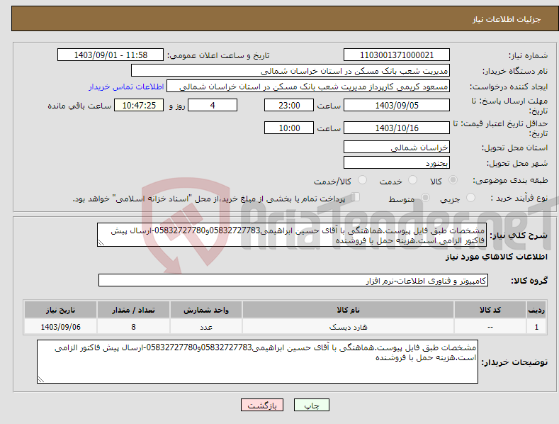 تصویر کوچک آگهی نیاز انتخاب تامین کننده-مشخصات طبق فایل پیوست.هماهنگی با آقای حسین ابراهیمی05832727783و05832727780-ارسال پیش فاکتور الزامی است.هزینه حمل با فروشنده
