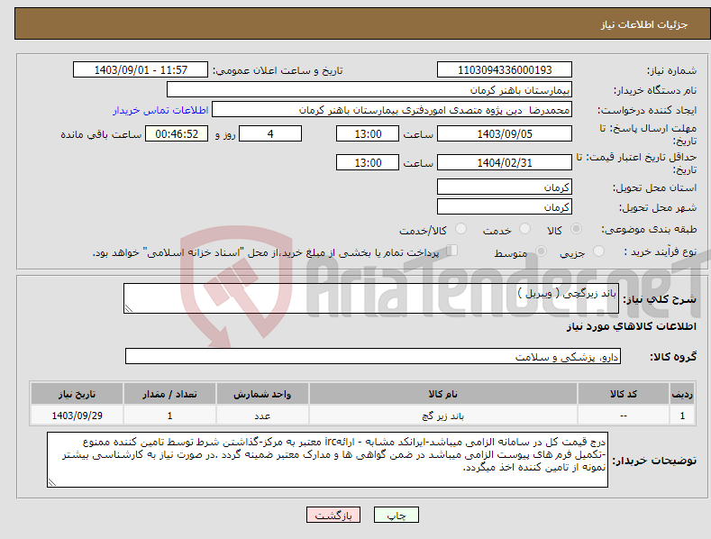 تصویر کوچک آگهی نیاز انتخاب تامین کننده-باند زیرگچی ( ویبریل )