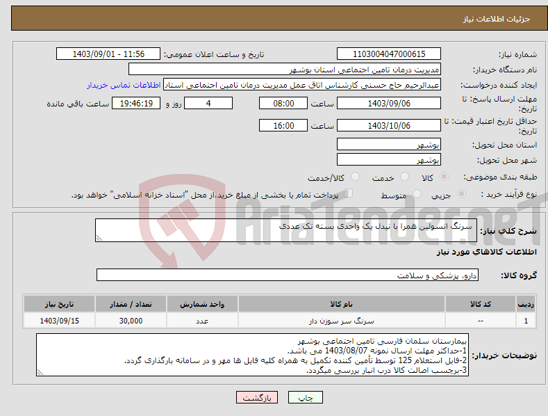 تصویر کوچک آگهی نیاز انتخاب تامین کننده- سرنگ انسولین همرا با نیدل یک واحدی بسته تک عددی 