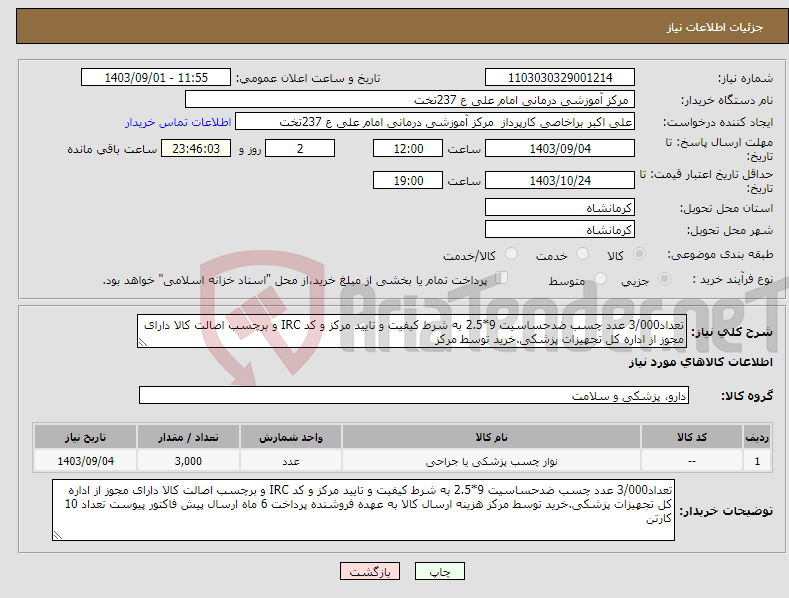 تصویر کوچک آگهی نیاز انتخاب تامین کننده-تعداد3/000 عدد چسب ضدحساسیت 9*2.5 به شرط کیفیت و تایید مرکز و کد IRC و برچسب اصالت کالا دارای مجوز از اداره کل تجهیزات پزشکی.خرید توسط مرکز 