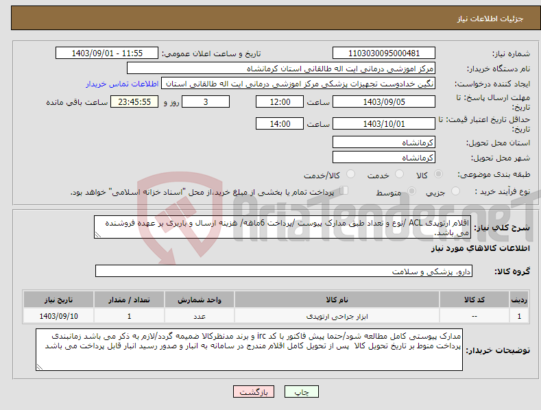 تصویر کوچک آگهی نیاز انتخاب تامین کننده-اقلام ارتوپدی ACL /نوع و تعداد طبق مدارک پیوست /پرداخت 6ماهه/ هزینه ارسال و باربری بر عهده فروشنده می باشد.