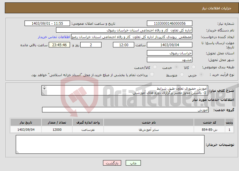 تصویر کوچک آگهی نیاز انتخاب تامین کننده-آموزش حضوری تعاون طبق شرایط 1- داشتن مجوز معتبر برگزاری دوره های آموزشی 2- داشتن امکانات لازم جهت برگزاری دورها در شهرهای اعلام شده 