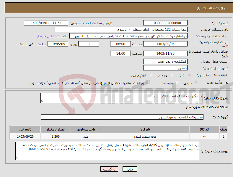 تصویر کوچک آگهی نیاز انتخاب تامین کننده-جرمگیر یک لیتری تعداد 1200 عدد.