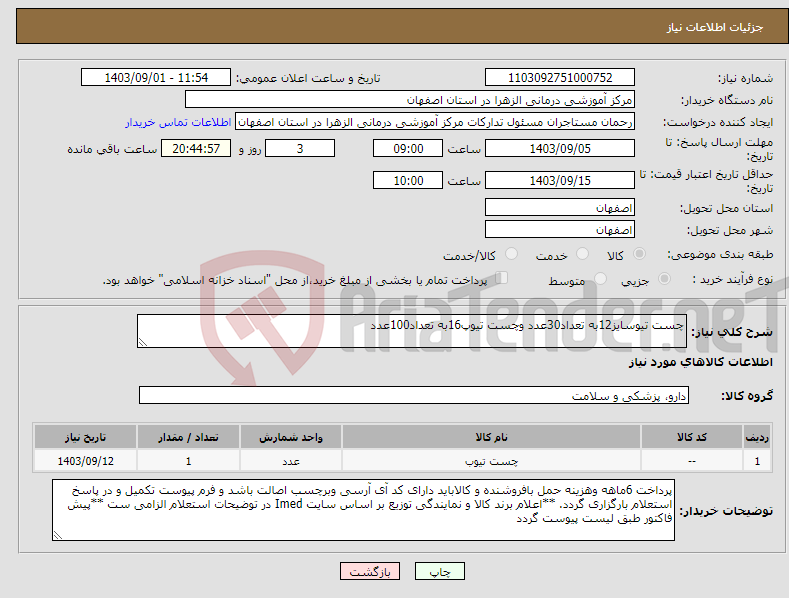 تصویر کوچک آگهی نیاز انتخاب تامین کننده-چست تیوسایز12به تعداد30عدد وچست تیوپ16به تعداد100عدد