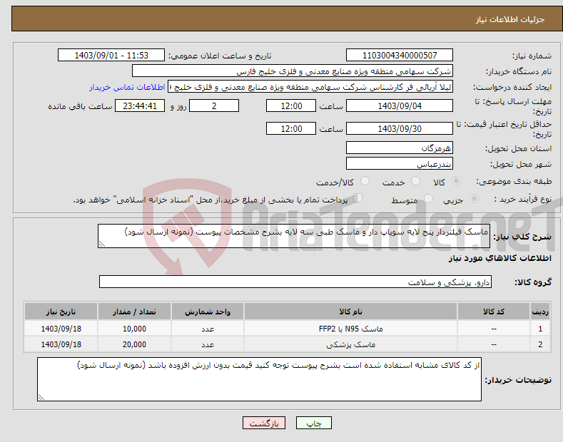 تصویر کوچک آگهی نیاز انتخاب تامین کننده-ماسک فیلتردار پنج لایه سوپاپ دار و ماسک طبی سه لایه بشرح مشخصات پیوست (نمونه ارسال شود)