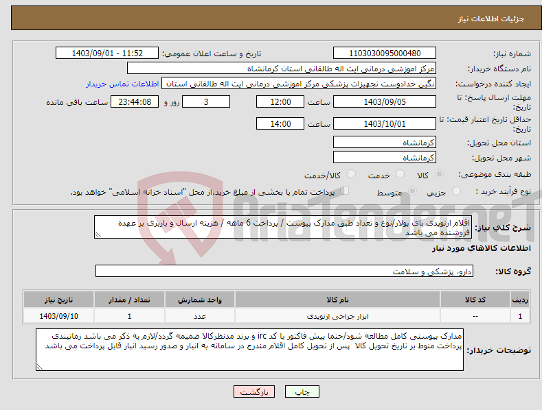 تصویر کوچک آگهی نیاز انتخاب تامین کننده-اقلام ارتوپدی بای پولار/نوع و تعداد طبق مدارک پیوست / پرداخت 6 ماهه / هزینه ارسال و باربری بر عهده فروشنده می باشد