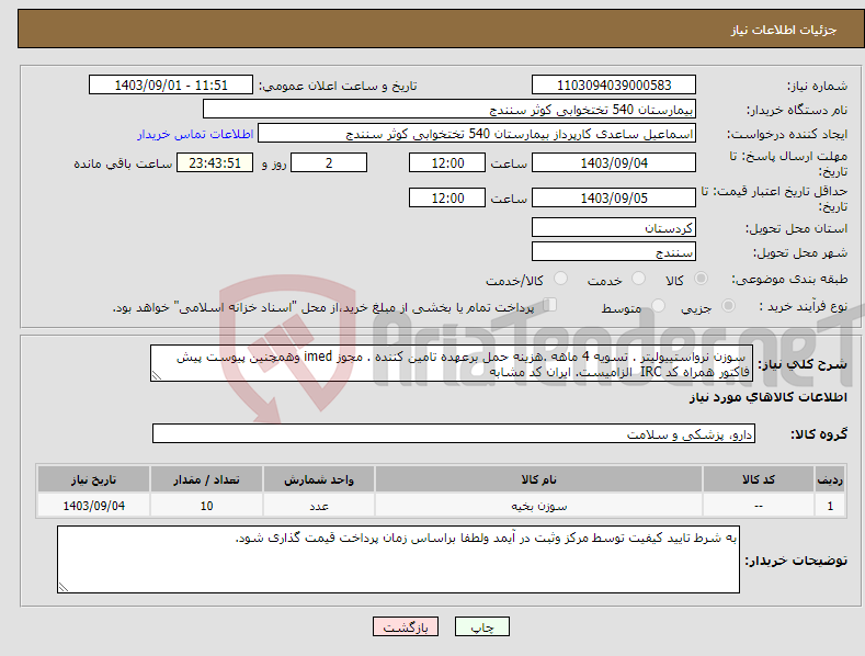 تصویر کوچک آگهی نیاز انتخاب تامین کننده- سوزن نرواستییولیتر . تسویه 4 ماهه .هزینه حمل برعهده تامین کننده . مجوز imed وهمچنین پیوست پیش فاکتور همراه کد IRC الزامیست. ایران کد مشابه 