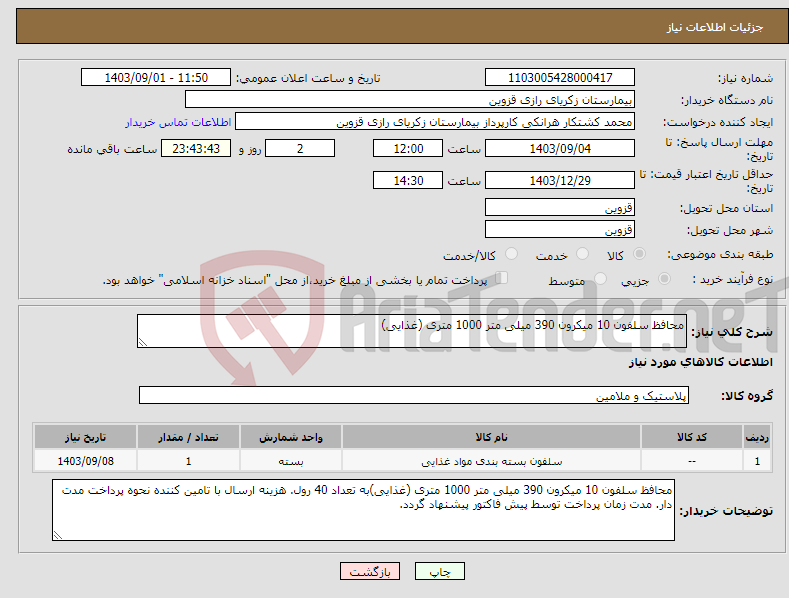 تصویر کوچک آگهی نیاز انتخاب تامین کننده-محافظ سلفون 10 میکرون 390 میلی متر 1000 متری (غذایی)