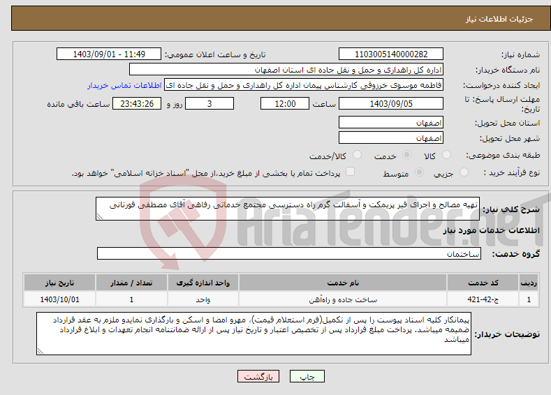 تصویر کوچک آگهی نیاز انتخاب تامین کننده-تهیه مصالح و اجرای قیر پریمکت و آسفالت گرم راه دسترسی مجتمع خدماتی رفاهی آقای مصطفی قورتانی