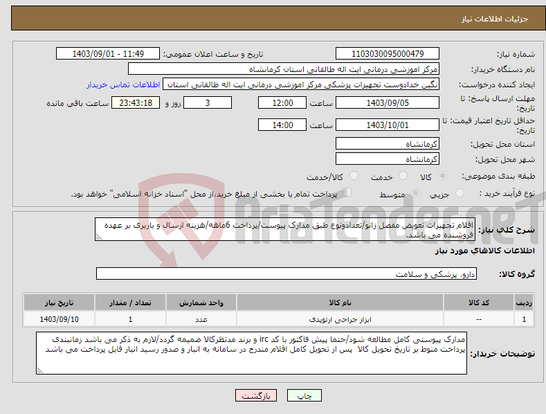 تصویر کوچک آگهی نیاز انتخاب تامین کننده-اقلام تجهیزات تعویض مفصل زانو/تعدادونوع طبق مدارک پیوست/پرداخت 6ماهه/هزینه ارسال و باربری بر عهده فروشنده می باشد.