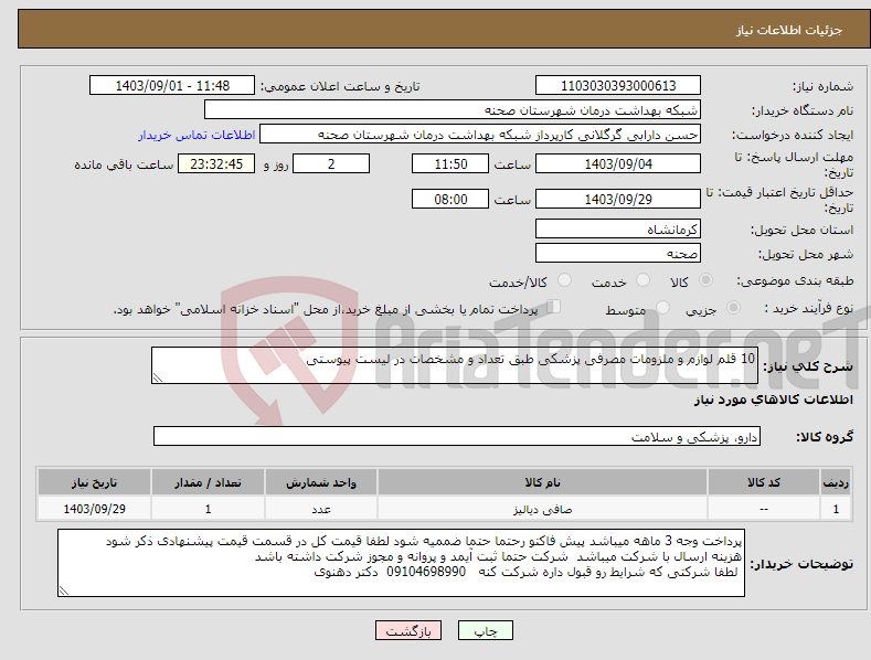 تصویر کوچک آگهی نیاز انتخاب تامین کننده-10 قلم لوازم و ملزومات مصرفی پزشکی طبق تعداد و مشخصات در لیست پیوستی