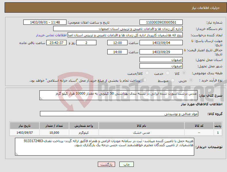 تصویر کوچک آگهی نیاز انتخاب تامین کننده-عدس درشت سورت شده ایرانی در بسته بندی بهداشتی 50 کیلویی به مقدار 10000 هزار کیلو گرم