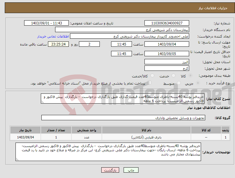 تصویر کوچک آگهی نیاز انتخاب تامین کننده-خریدفنر پوشه 40بسته-باطری متوسط40عدد قیمت گذاری طبق بارگذاری درخواست - بارگذاری پیش فاکتور و فاکتور رسمی الزامیست- پرداخت 6 ماهه