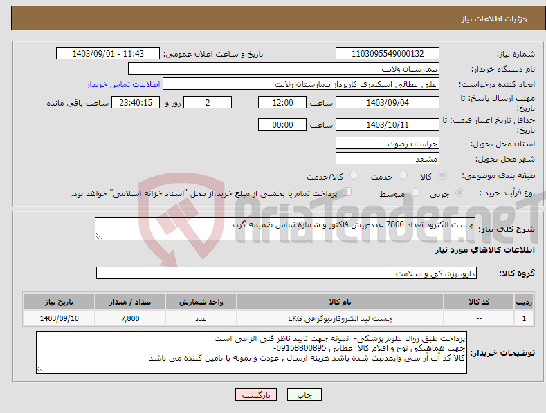 تصویر کوچک آگهی نیاز انتخاب تامین کننده-چست الکترود تعداد 7800 عدد-پیش فاکتور و شماره تماس ضمیمه گردد