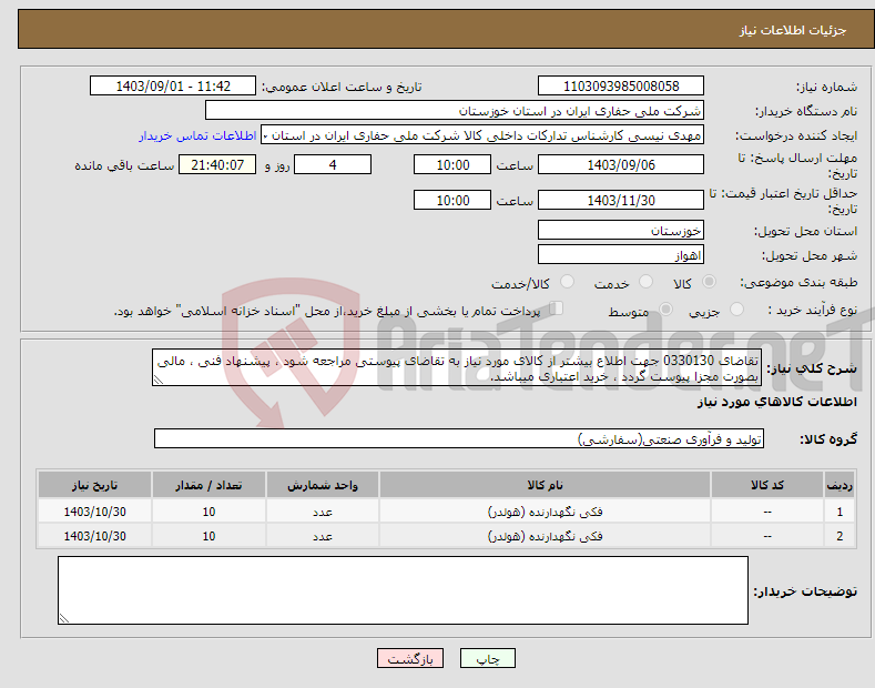 تصویر کوچک آگهی نیاز انتخاب تامین کننده-تقاضای 0330130 جهت اطلاع بیشتر از کالای مورد نیاز به تقاضای پیوستی مراجعه شود ، پیشنهاد فنی ، مالی بصورت مجزا پیوست گردد ، خرید اعتباری میباشد.