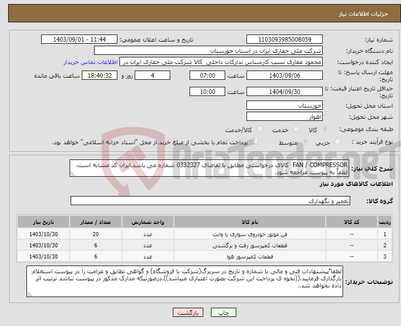 تصویر کوچک آگهی نیاز انتخاب تامین کننده-FAN / COMPRESSOR کالای درخواستی مطابق با تقاضای 0332327 شماره می باشد.ایران کد مشابه است. لطفاً به پیوست مراجعه شود.