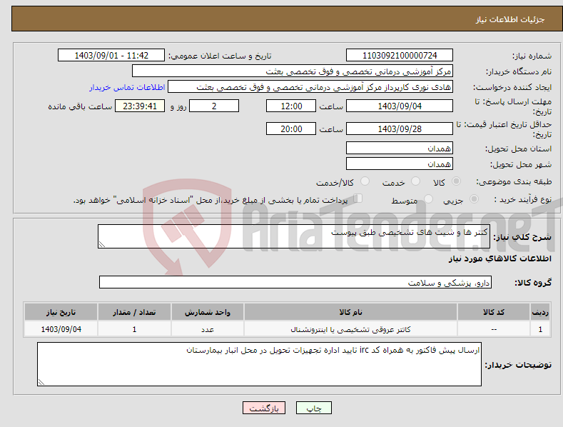 تصویر کوچک آگهی نیاز انتخاب تامین کننده-کتتر ها و شیت های تشخیصی طبق پیوست