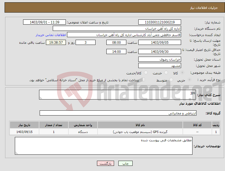 تصویر کوچک آگهی نیاز انتخاب تامین کننده-jps
